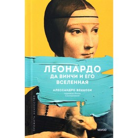 Леонардо да Винчи и его Вселенная. А. Веццози 9397182