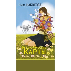 Новая Я. Метафорические карты. Радость, вдохновение, любовь и забота о себе. Набокова Н. 9397399