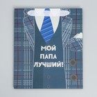 Пакет ламинированный вертикальный «Мой папа лучший», ML 27 × 23 × 11,5 см 9136851