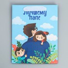 Пакет ламинированный вертикальный «Лучшему папе», MS 18 × 23 × 10 см 9136853