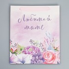 Пакет ламинированный вертикальный «Любимой маме», ML 27 × 23 × 11,5 см 9136855