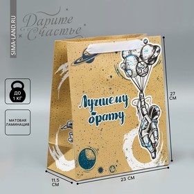 Пакет ламинированный вертикальный «Лучшему брату», ML 27 × 23 × 11,5 см 9136856