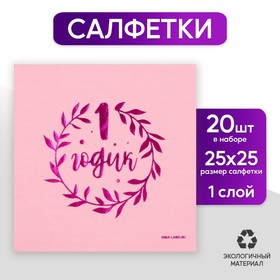 Салфетки «1 годик», 20 шт, розовое тиснение, 25 х 25см в Донецке