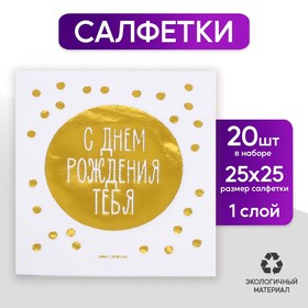 Салфетки «С днём рождения тебя», 20 шт, золотое тиснение, 25 х 25см в Донецке