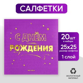 Салфетки «С днём рождения», 20 шт, золотое тиснение, 25 х 25см в Донецке