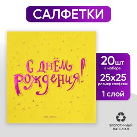 Салфетки «С днём рождения», 20 шт, фиолетовое тиснение 25 х 25см в Донецке