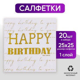 Салфетки Happy birthday, 20 шт, золотое тиснение, 25 х 25см в Донецке