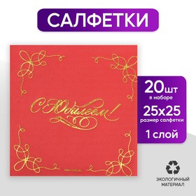 Салфетки «С юбилеем», 20 шт, золотое тиснение, 25 х 25см в Донецке