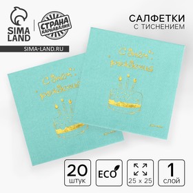 Салфетки «С днём рождения», тортик 20 шт, золотое тиснение, 25 х 25см в Донецке