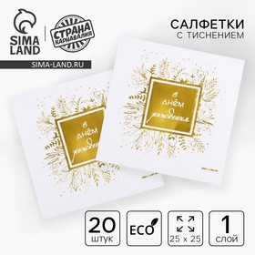 Салфетки «С днём рождения», 20 шт, золотое тиснение, 25 х 25см в Донецке