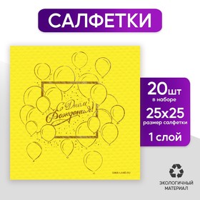 Салфетки «С днём рождения», шарики 20 шт, золотое тиснение, 25 х 25см в Донецке