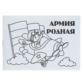 Мини-раскраска «Армия родная» в Донецке