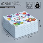 Коробка сборная «С Днём рождения», 15 х 15 х 7 см 9227602