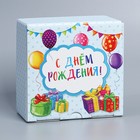Коробка сборная «С Днём рождения», 15 х 15 х 7 см 9227602