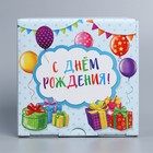 Коробка сборная «С Днём рождения», 15 х 15 х 7 см 9227602