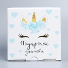 Коробка сборная «Единорог», 15 х 15 х 7 см 9227609