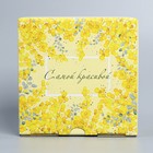 Коробка сборная «Мимоза», 15 х 15 х 7 см 9227611