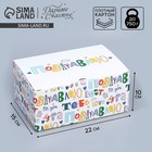 Коробка сборная «Поздравляю», 20 х 15 х 10 см 9227614