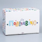 Коробка сборная «Поздравляю», 20 х 15 х 10 см 9227614