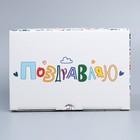 Коробка сборная «Поздравляю», 20 х 15 х 10 см 9227614