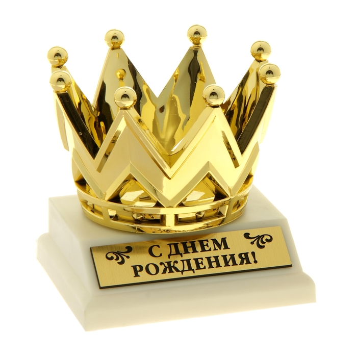 Иди домой, открытки с днем рождения царь