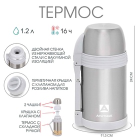 Термос "Арктика", 1.2 л, сохраняет тепло 16 ч