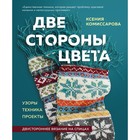 Две стороны цвета. Двустороннее вязание на спицах. Узоры, техника, проекты. Комиссарова К.Е. 9405903 - фото 6181524