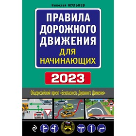 Правила дорожного движения для начинающих с изменениями на 2023 год. Жульнев Н.Я.
