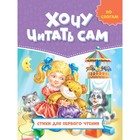 Хочу читать сам. По слогам "Стихи для первого чтения" - фото 803305104
