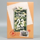 Коробка складная «23 февраля, герою», 22 × 30 × 10 см 9238389