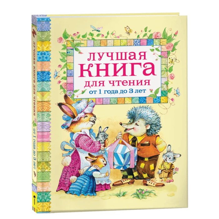 «Лучшая книга для чтения от 1 до 3 лет»