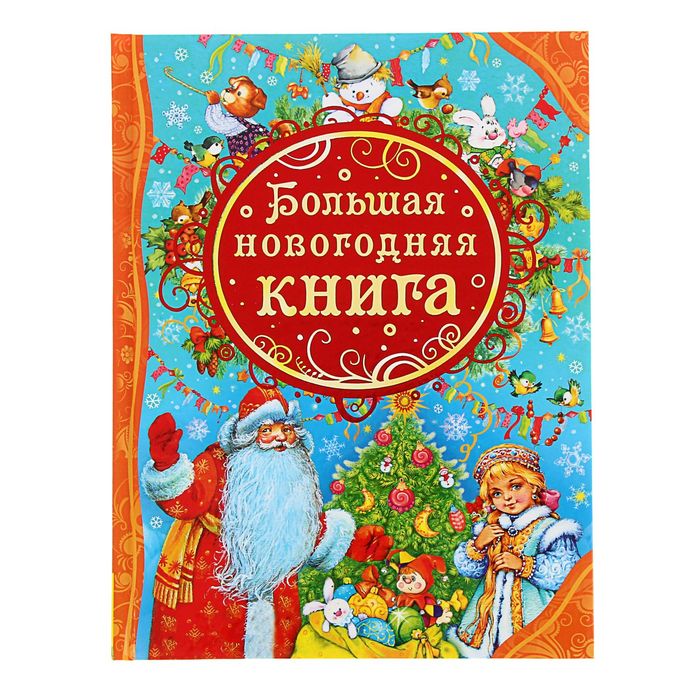 Большая новогодняя книга