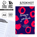 Блокнот творческого человека А6, 120 л. "Бери и делай" - фото 802644236