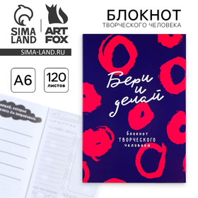Блокнот творческого человека А6, 120 л. "Бери и делай"