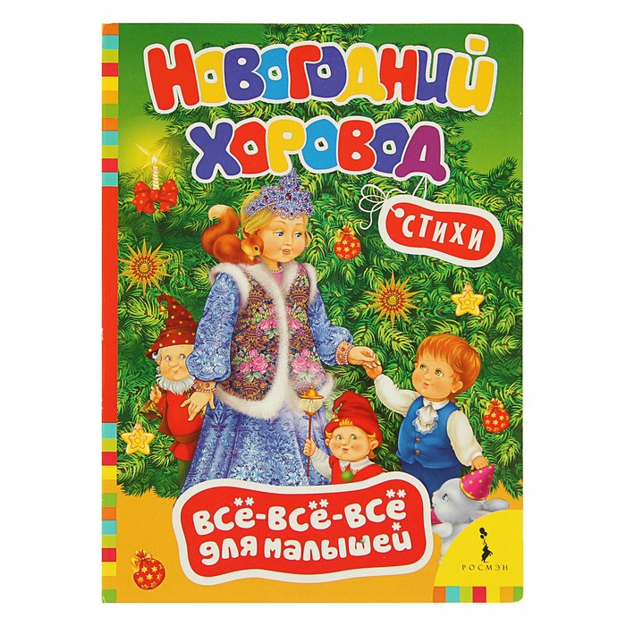 Всё-всё-всё для малышей «Новогодний хоровод»