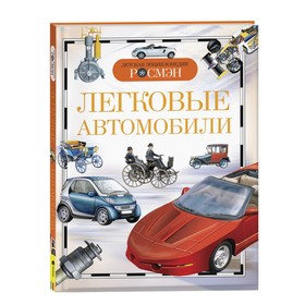 {{productViewItem.photos[photoViewList.activeNavIndex].Alt || productViewItem.photos[photoViewList.activeNavIndex].Description || 'Детская энциклопедия «Легковые автомобили»'}}