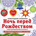 Ночь перед Рождеством. Набор для вырезания из бумаги. 8 цветных заготовок - фото 6097525