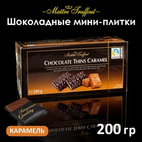 Мини-плитки Maître Truffout из темного шоколада с соленой карамелью, 200 г