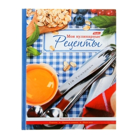 Книга для записи кулинарных рецептов А5, 96 листов "Домашняя кухня" 6цв. разделитель, твердая обложка