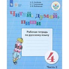 Русский язык. 4 класс. Рабочая тетрадь. Коррекционная школа. Читай, думай, пиши. Часть 2. Аксёнова А.К. 9411901 - фото 6175535