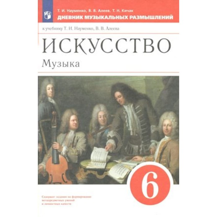 Искусство. Музыка. 6 Класс. Дневник Музыкальных Размышлений.