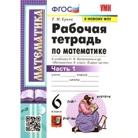 Математика. 6 класс. Рабочая тетрадь к учебнику Н.Я. Виленкина и другие. Часть 1. Ерина Т.М. 9412059