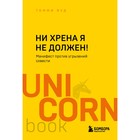 Ни хрена я не должен! Манифест против угрызений совести. Яуд Т. 9412903 - фото 6508690