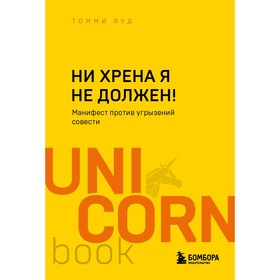 Ни хрена я не должен! Манифест против угрызений совести. Яуд Т. 9412903