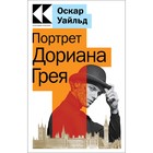 Портрет Дориана Грея. Уайльд О. 9412936 - фото 8310255