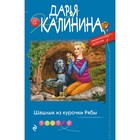 Шашлык из курочки Рябы. Калинина Д.А. 9412969 - фото 8035072