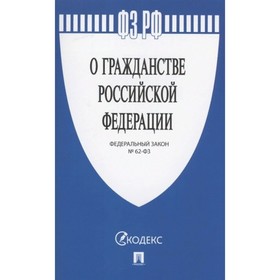 О гражданстве Российской Федерации ФЗ-№ 62
