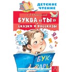 Буква Ты. Сказки и рассказы. Пантелеев Л. 9415148 - фото 7999202