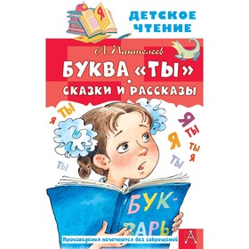 Буква Ты. Сказки и рассказы. Пантелеев Л. 9415148