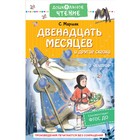 Двенадцать месяцев и другие сказки. Маршак С.Я. 9415150 - фото 8280423